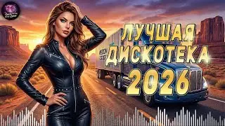 Дискотека 2026 в стиле 80 90 🕺 Легендарные мелодии в современном миксе