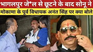 Mokama Firing On Anant Singh नौरंगा गो*ली कां*ड मामले में सोनू उर्फ महात्मा हुए भागलपुर जे*ल रिहाई।