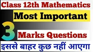 3 Marks Important questions 🔥 | 12th Mathematics ||