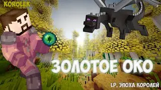 LP. ЭПОХА КОРОЛЕЙ #5 ЗОЛОТОЕ ОКО