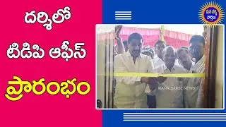 దర్శిలో టిడిపి నూతన కార్యాలయం ప్రారంభం | Tdp Office, Darsi | Mana Darsi News | #darsinews | HD