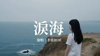 《淚海》柔依 Roe 翻唱｜ 許茹芸經典歌曲全新演繹｜ KTV必點