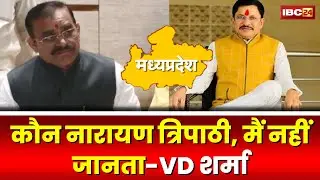 MP Election 2023: Narayan Tripathi से BJP नाराज। VD Sharma ने नारायण को पहचानने से किया इंकार