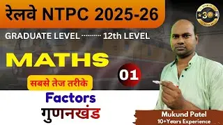 Railway NTPC 2025-26 Maths | Factors का सबसे तेज़ तरीका | Part-01 #ntpc #rrbntpc #railway