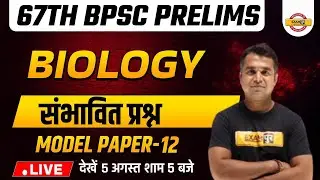 67th BPSC PRELIMS | BIOLOGY CLASS | MODEL PAPER -12 | EXPECTED QUESTIONS | BIOLOGY BY DEEPAK SIR