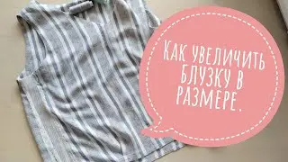 Как увеличить  блузку в размере