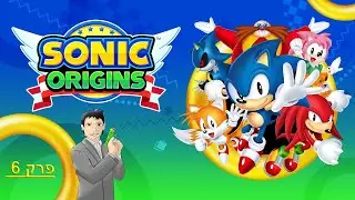 משחקים סוניק אוריג'ינס (Sonic Origins) פרק 6