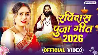 #Video | रविदास पुजा गीत 2026 | #nitish Raj का #रविदास पूजा स्पेशल गीत | #Bhojpuri Song 2026