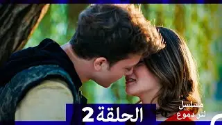 من مسلسل لتر من الدموع الحلقة 2 (Arabic Dubbed)(نسخة مطولة)