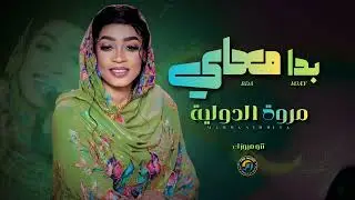 بدا معاي 🔥 || مروة الدولية || اغاني سودانية New song sudan music 2026