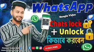 🔐 WhatsApp চ্যাট Lock & Unlock করার নিয়ম | Locked Chat Open Bangla | WhatsApp Tips 
