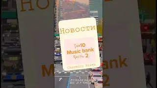 Часть 2. Топ 10 music bank. #kpop #kpopnews #news #newsong #новости #топ #top #top10