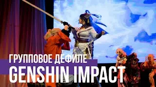 Групповое дефиле Genshin Impact cosplay Круас-сан фест 12.02.2023