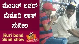 Super Kuri Ep-322 | Gajani Memory loss lover of India | Kannada best prank | Kuri Bond Sunil Show