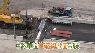 2026.02.05 淡江大橋 八里端靜靜地  北向車道瀝青鋪設中 南向外側金屬護欄安裝 中路車道伸縮縫放置吊裝 4K