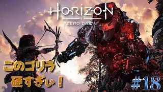 PS5 Pro『Horizon Zero Dawn Remastered』#18　このゴリラ、硬すぎぃ！