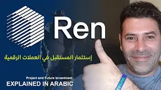 مشروع جيد ومستقبل باهر  ممكن يكون الشين لينك القادم العملات الرقمية $RenVM