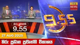 හිරු රාත්‍රී 9.55 ප්‍රධාන ප්‍රවෘත්ති විකාශය - Hiru TV NEWS 9:55 PM LIVE | 2025-08-27