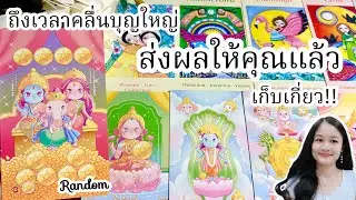 ถึงเวลาคลื่นบุญใหญ่ส่งผลให้คุณแล้ว!..นี่คือชะตาแห่งการเก็บเกี่ยว!!💍👩‍❤️‍👨🏡💞🌳🍀คลิปรีรัน🍇#random