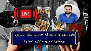 كلام مهم لازم تعرفه عن شريكك السابق وخطوات لازم تعملها (لايف)