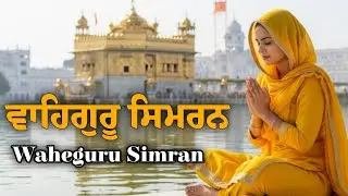 Waheguru Simran | ਵਾਹਿਗੁਰੂ ਸਿਮਰਨ | Waheguru Relaxing Music #waheguru #relaxing #waheguruji #wmk
