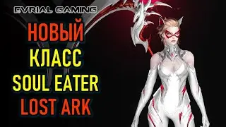 НОВЫЙ КЛАСС ПОЖИРАТЕЛЬНИЦА ДУШ (SOUL EATER) - РУССКИЙ СЕРВЕР LOST ARK