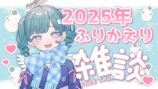 【雑談】2025年配信納め【Vtuber】