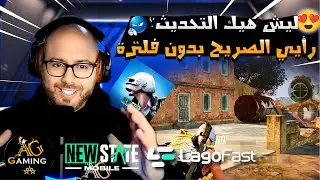 بعد طول انتظار... نيو ستيت موبايل تنزل أسوأ تحديث؟! 🤯🔥 | عنتر يقيم بكل صراحة | New State Mobile