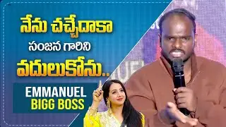 నేను చచ్చేదాకా సంజన గారిని వదులుకోను..| Bigg Boss Emmanuel Latest Interview