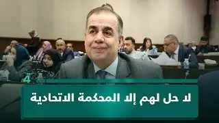 لا حل لهم إلا المحكمة الاتحادية.. رئيس البرلمان ملزم بتحديد جلسة انتخاب رئيس الجمهورية
