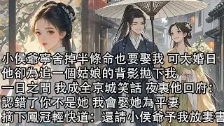 【一口氣看完】小侯爺寧舍掉半條命也要娶我 可大婚日，他卻為追一個姑娘的背影拋下我，一日之間 我成全京城笑話 夜裏他回府：認錯了你不是她 我會娶她為平妻，我摘下鳳冠輕快道：還請小侯爺予我放妻書