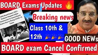 🔴 बोर्ड परीक्षा-2021 बड़ी खुशखबरी 🎉GOOD NEWS 🖌️ Exam Cancel Confirmed 🎉 BOARD EXAMS latest news।