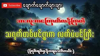 သရက်တစ်ပင်ရွာက လက်ပံပင်ကြီး(ပရဖြစ်ရပ်မှန်)