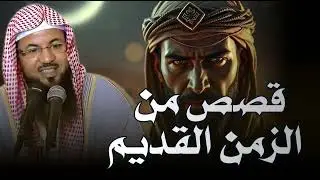 الشيخ محمد الشنقيطي | واحدة من أعظم ألغاز القصص في التاريخ والقرآن الكريم! أغرب حكايات السابقين