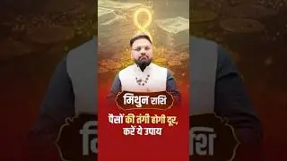 मिथुन राशि पैसे की तंगी होगी दूर करे ये उपाय | Mithun Rashi Money Tips | Astro Sachin Pandit