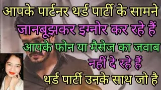 आपके पार्टनर थर्ड पार्टी के सामने जानबूझकर आपको इग्नोर कर रहे हैं😒