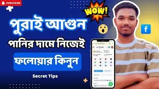 ফেসবুক ফলোয়ার বাড়ানোর গোপন উপায় | How to increase facebook follower | ফেসবুক ফলোয়ার কিভাবে বাড়াবো