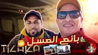 🔴 من صانع زليج إلى بائع عسل 🍯🇲🇦🤩 #اسعد_الشرعي #المغرب #زليج #عسل