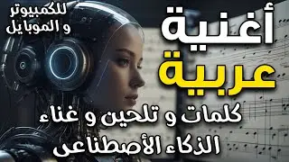اصنع اغنية عربية بالكامل  كلمات وتلحين الذكاء الاصطناعي – تحويل النص الى أغنية عربية - Suno AI Chirp