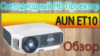 НОВИНКА ОТ AUN HD ПРОЕКТОР AUN ET10 ИНТЕРЕСНАЯ МОДЕЛЬ С ХОРОШЕЙ ЯРКОСТЬЮ ОБЗОР