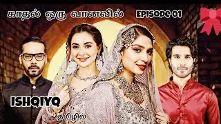 Epi 01/ishqiya serial in tamil/Pakistani drama review in tamil