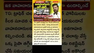 వాహనదారులకు సీఎం బిగ్ షాక్ CM Shocking Rules On Traffic Challans New Rules In Telangana 2026