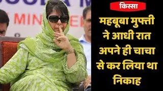 #PanchayatiKisse : Mehbooba Mufti की Love Story और Shadi