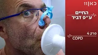 החיים על פי דביר | פרק 4 - תפקודי ריאות COPD