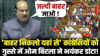'बाहर निकलो यहां से' कांग्रेसियों को गुस्से में OM Birla ने भयंकर डांटा! OM Birla Angry Today