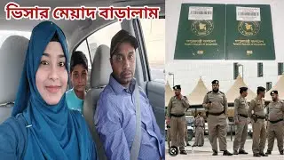 সৌদি থেকে বাহরাইন গিয়ে ভিসার মেয়াদ বাড়িয়ে এখন হলো ৯ মাস। #saudi_visa_extension