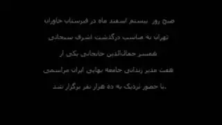 khavaran / radio koocheh / Ashraf Sobhani / funeral