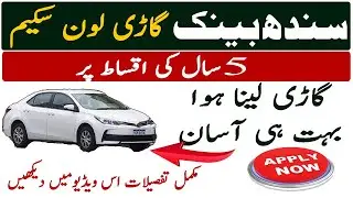 Sindh Bank Car Loan Scheme 2024 | Meri Gari Auto Finance Scheme | How to apply for Car Loan Scheme