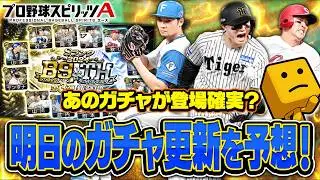 B9TH第3弾の登場間違いなし？通常追加はどのポジションが来る？2月6日のプロスピAイベガチャ更新予想！【プロスピA研究所】