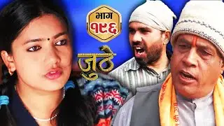 Juthe (जुठे) 196 जुठे भाग - १९६ | बारीमा भेटाइएको पुरानो झोला आमालाई उपहार |  नेपाली  सिरियल जुठे |